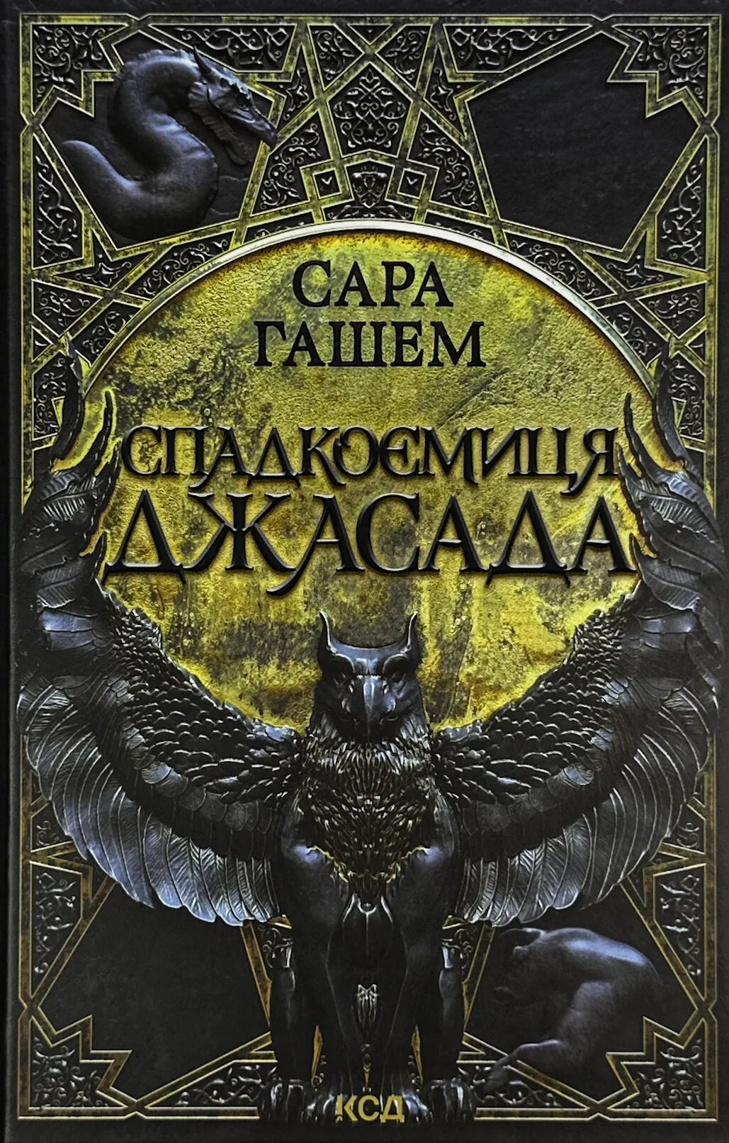 Спадкоємиця Джасада. Книга 1