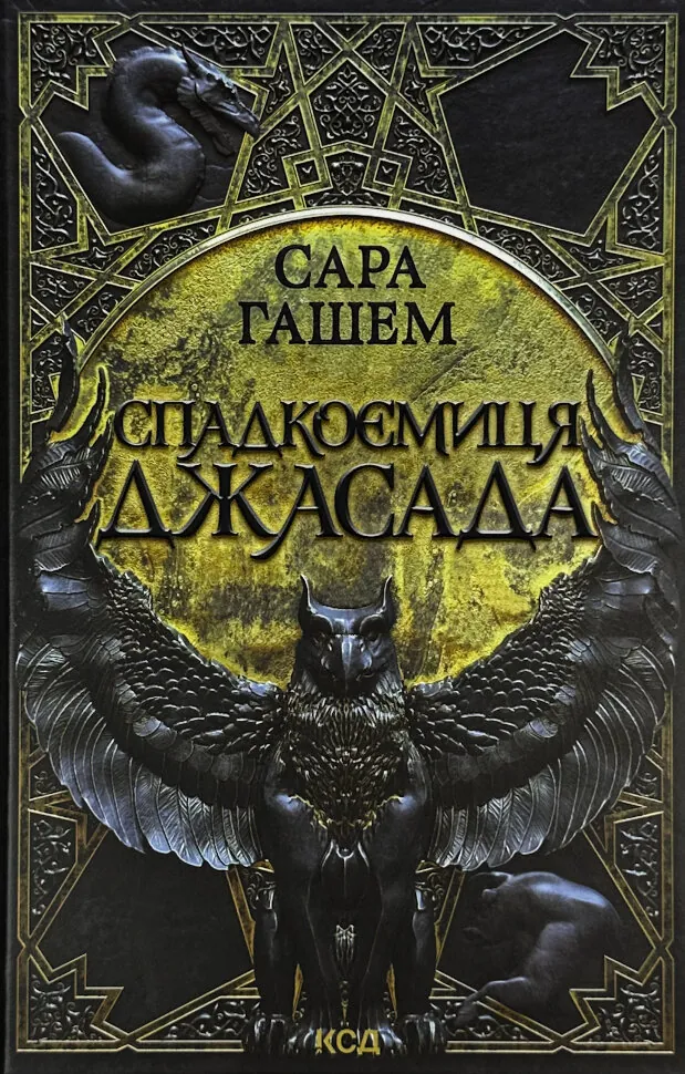 Спадкоємиця Джасада. Книга 1. Автор — Сара Гашем. Обкладинка — Тверда