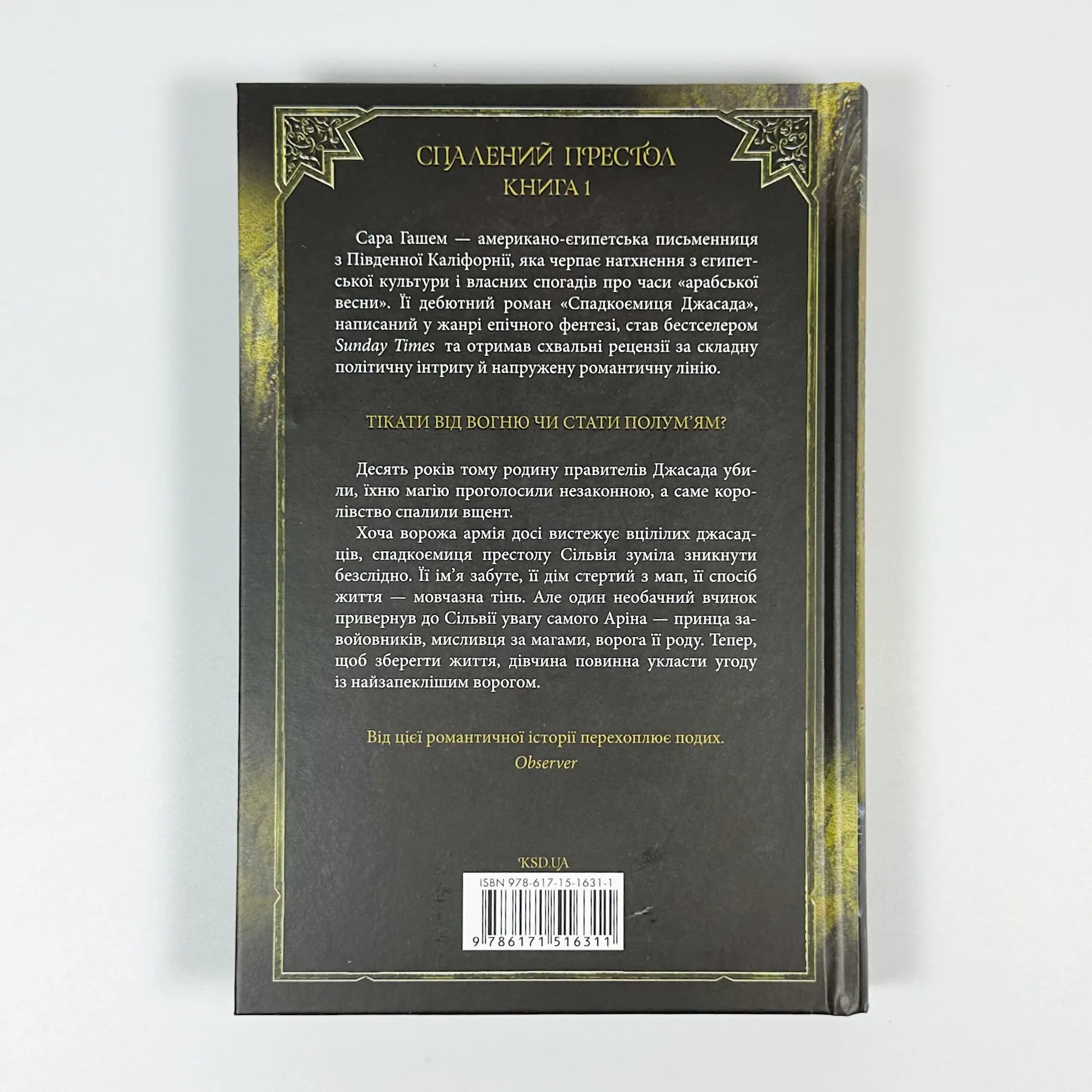 Спадкоємиця Джасада. Книга 1. Автор — Сара Гашем. 