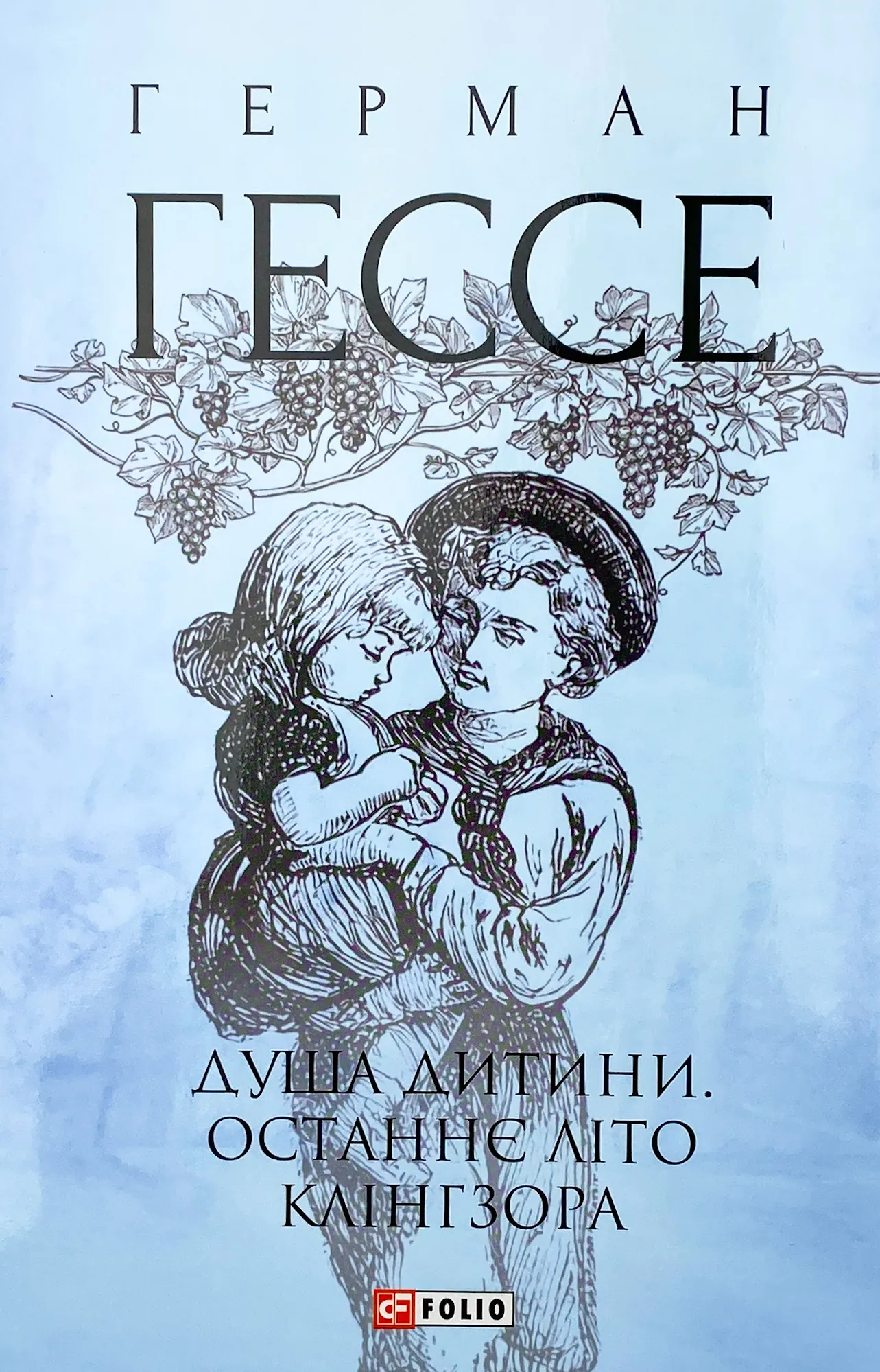 Душа дитини. Останнє літо Клінгзора