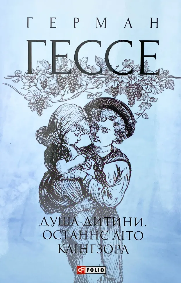 Душа дитини. Останнє літо Клінгзора. Автор — Герман Гессе. Обложка — суперобложка