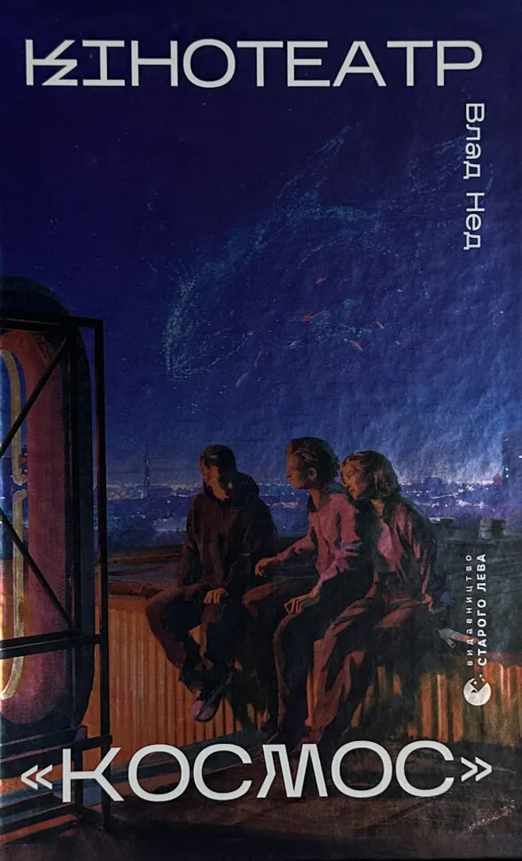 Кінотеатр «Космос». Автор — Влад Нед. Обложка — твердая