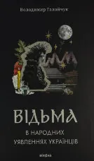 Відьма в народних уявленнях українців