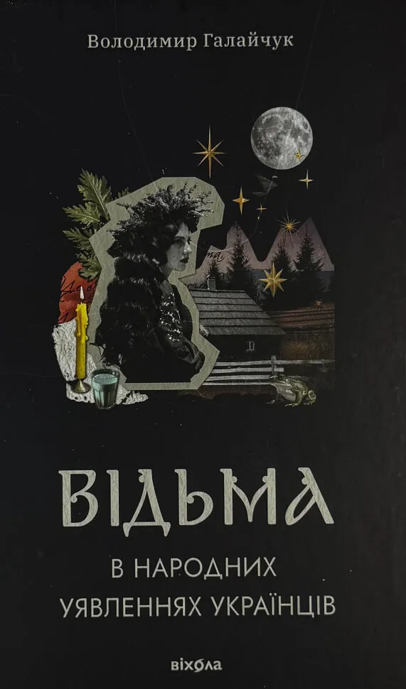 Відьма в народних уявленнях українців. Автор — Володимир Галайчук. Обложка — твердая