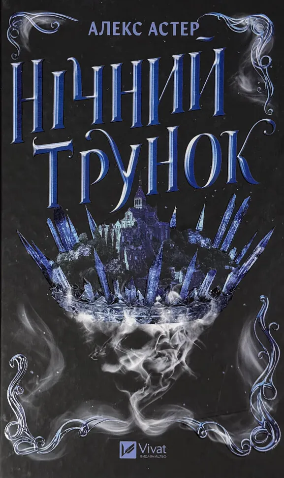 Нічний трунок. Лайтларк. Автор — Алекс Астер. Обкладинка — Тверда