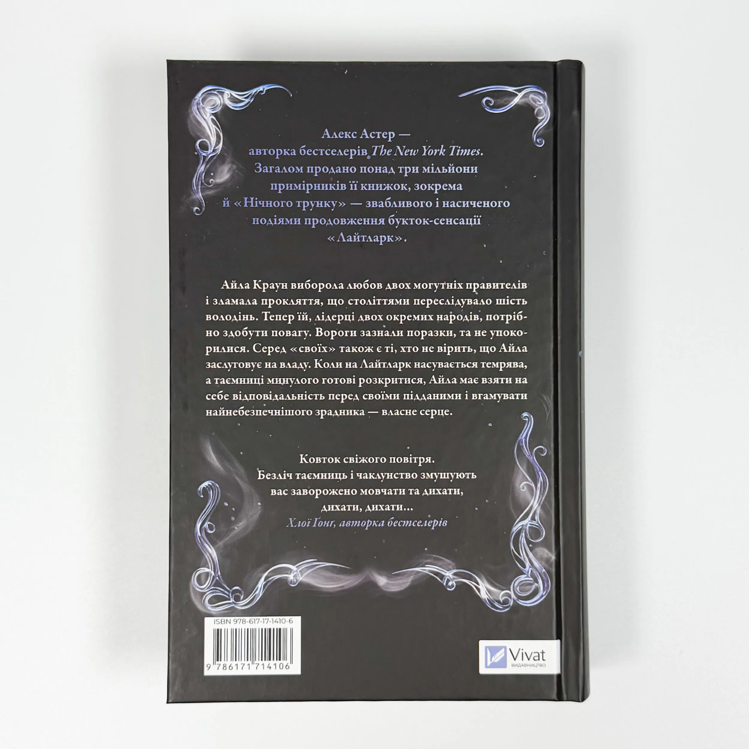 Нічний трунок. Лайтларк. Автор — Алекс Астер. 