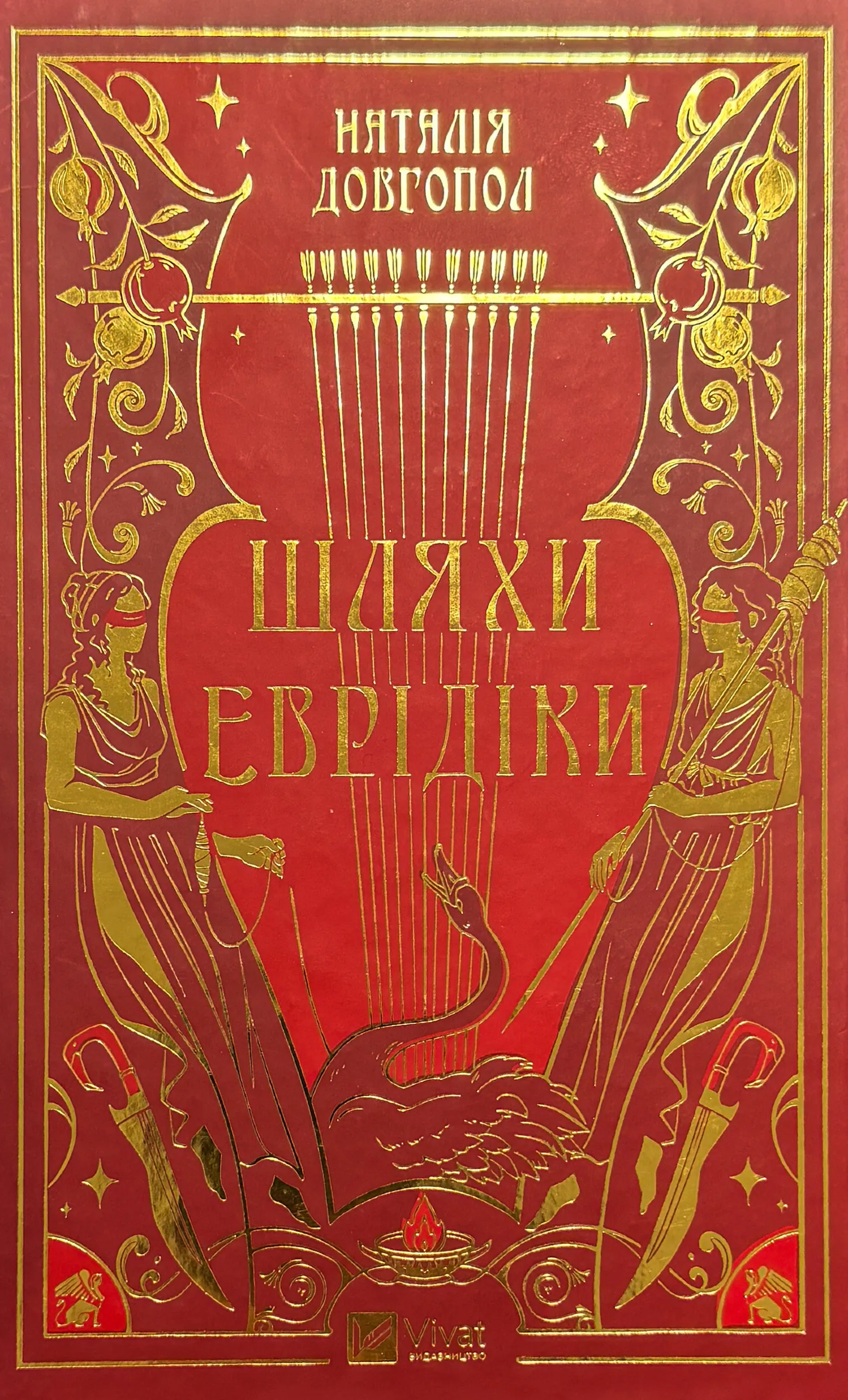 Шляхи Еврідіки