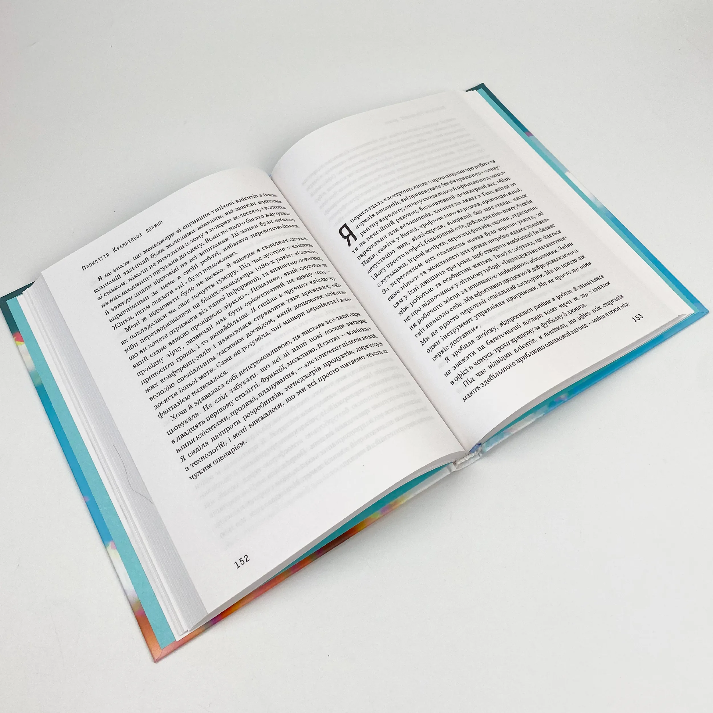 Прокляття Кремнієвої долини. Автор — Анна Вінер. 