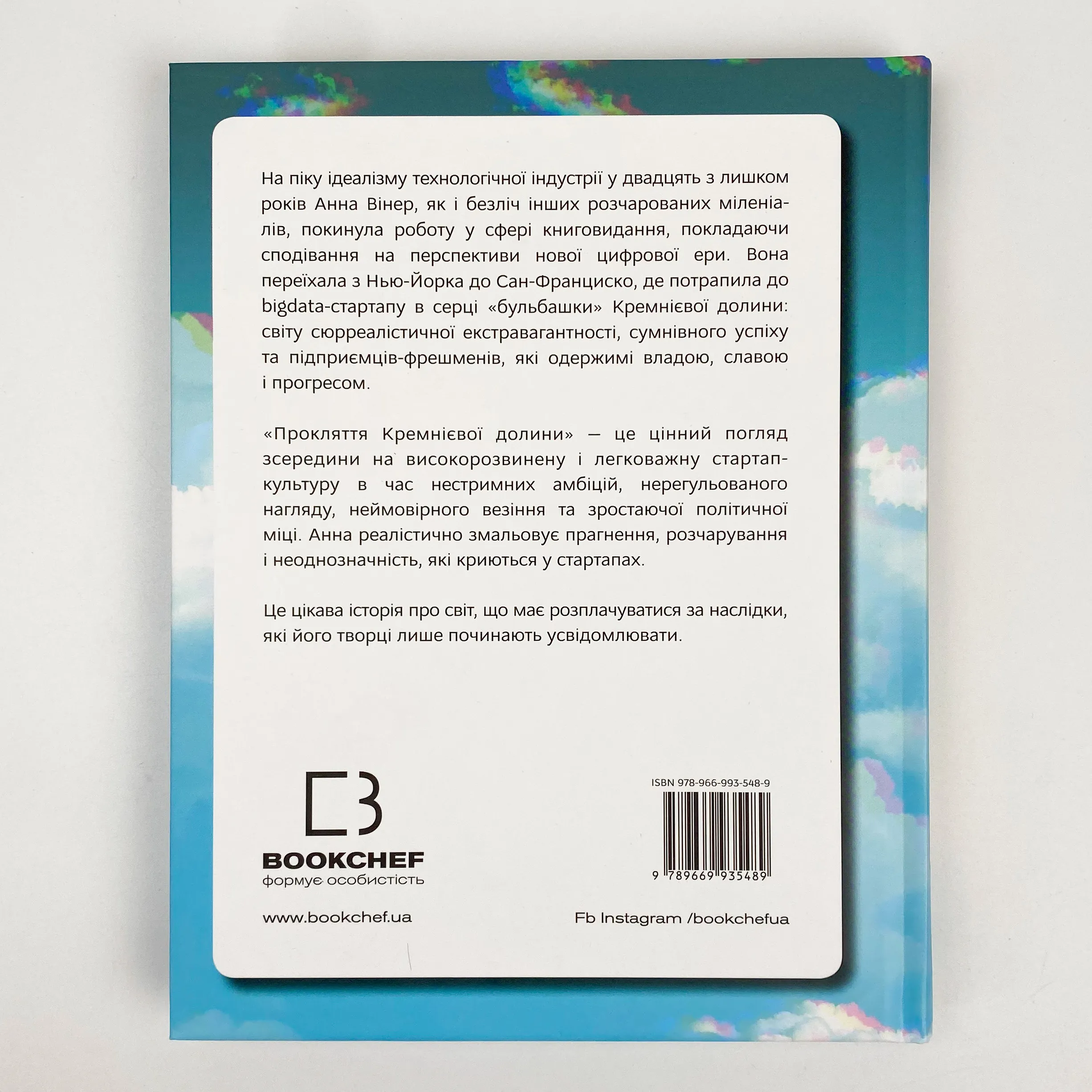 Прокляття Кремнієвої долини. Автор — Анна Вінер. 