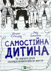 Самостійна дитина: як навчити дітей упорядковувати власне життя