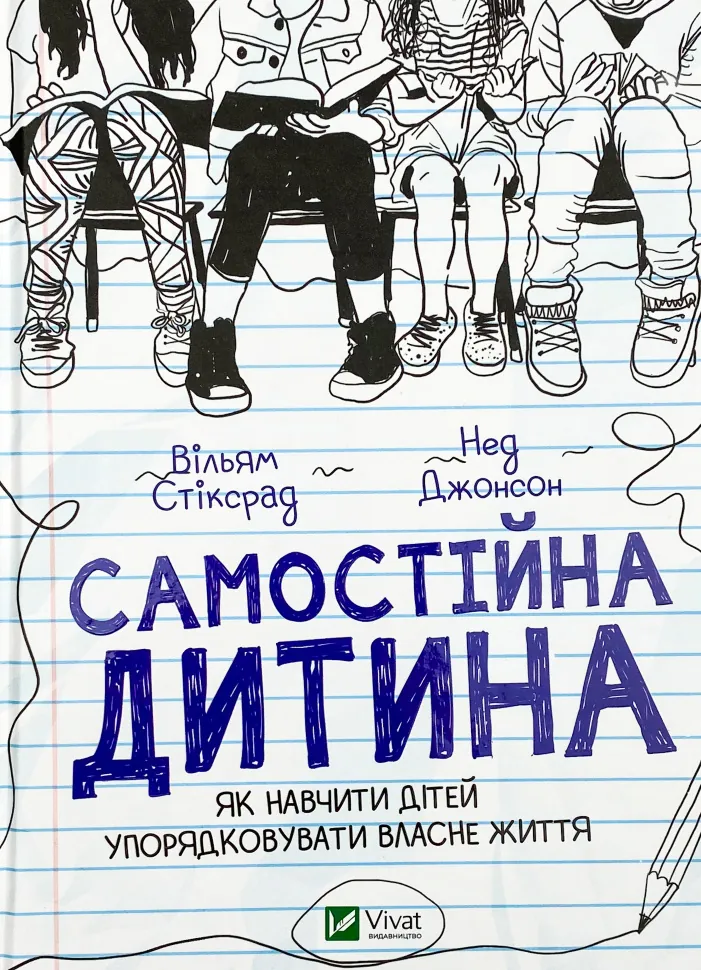 Самостійна дитина: як навчити дітей упорядковувати власне життя. Автор — Нед Джонсон, Вільям Стіксрад. Обкладинка — Тверда
