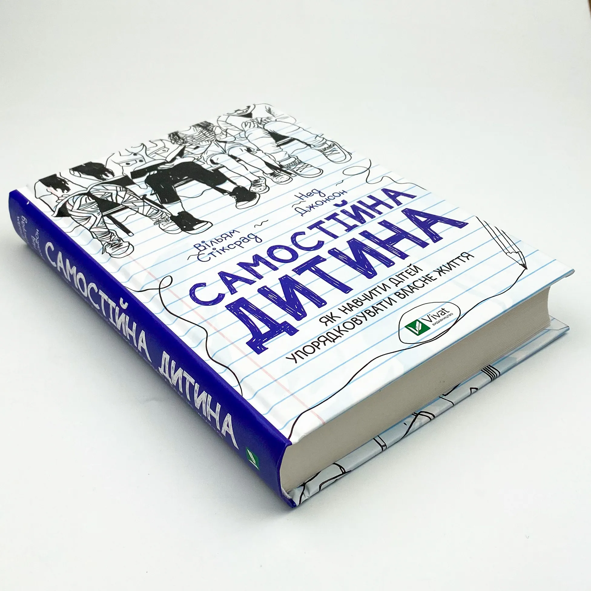 Самостійна дитина: як навчити дітей упорядковувати власне життя. Автор — Нед Джонсон, Вільям Стіксрад. 
