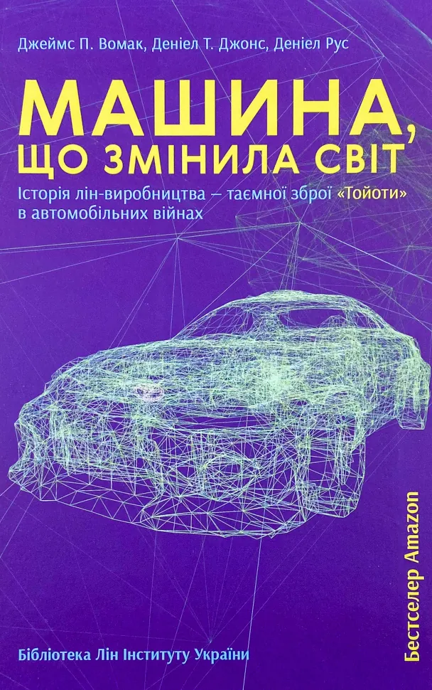 Машина, що змінила світ. Автор — Джеймс Вомак, Деніел Т. Джонс. Обложка — интегральная