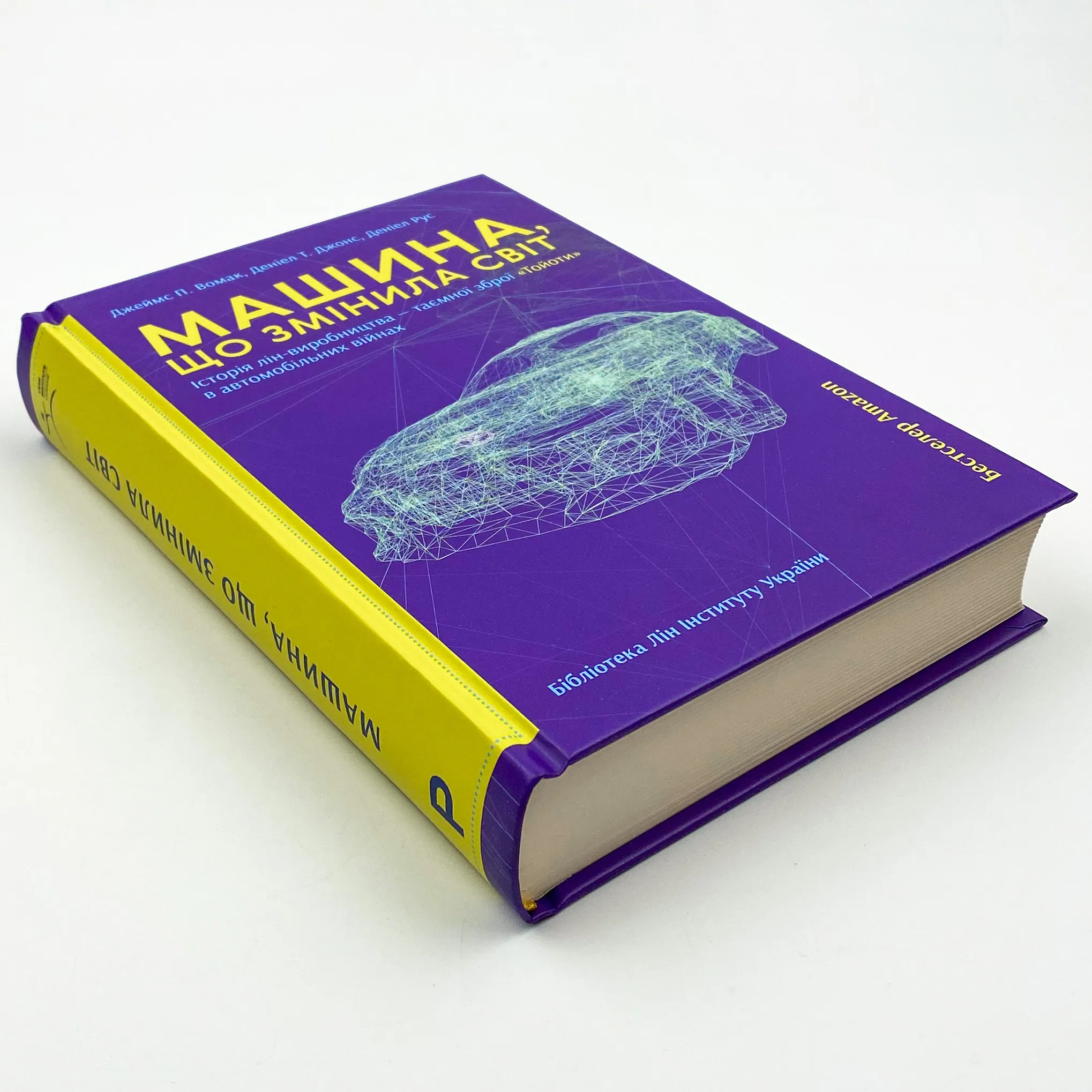 Машина, що змінила світ. Автор — Джеймс Вомак, Деніел Т. Джонс, Деніел Рус. 