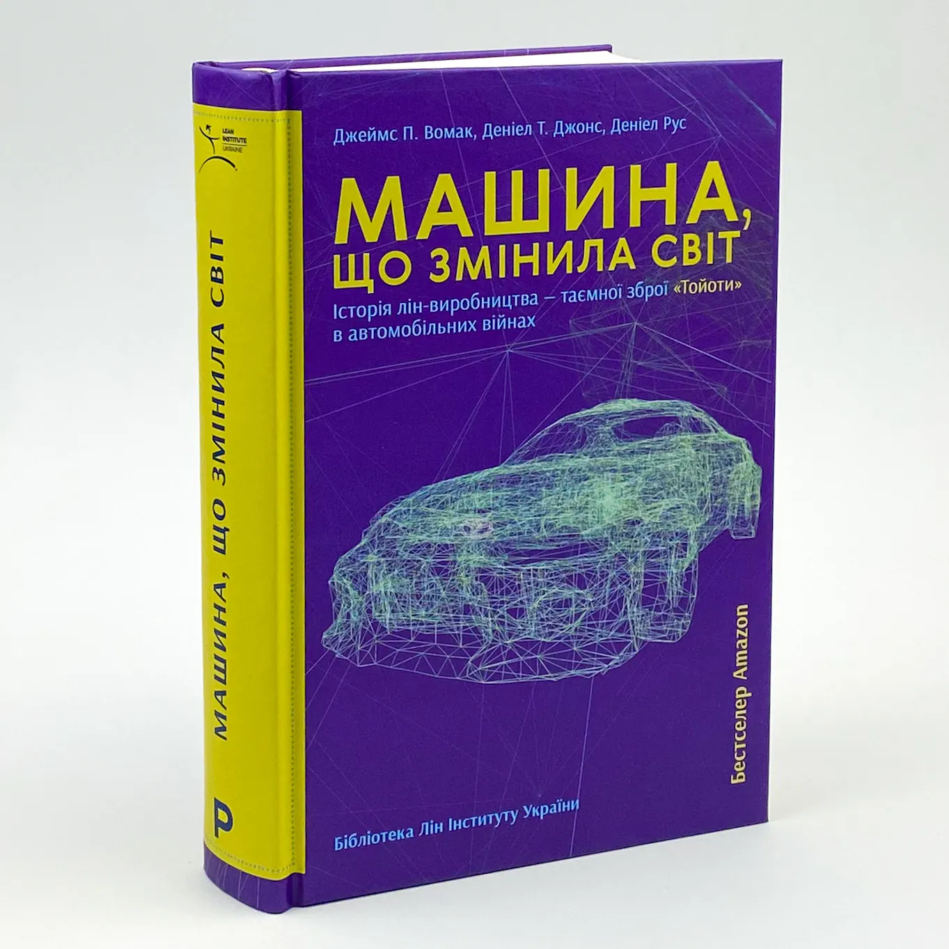 Машина, що змінила світ. Автор — Джеймс Вомак, Деніел Т. Джонс, Деніел Рус. 