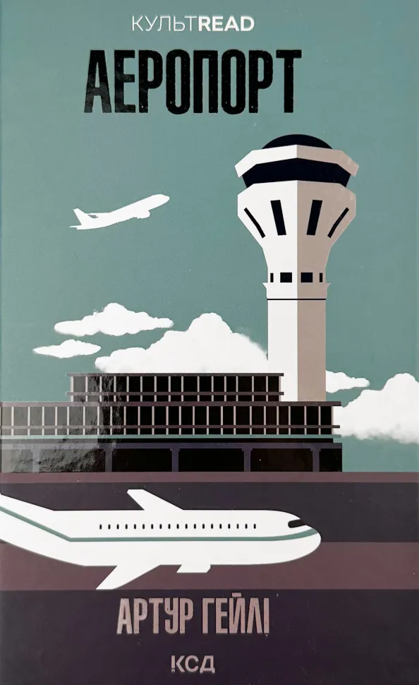 Аеропорт. Автор — Хейли Артур. Обкладинка — твердий