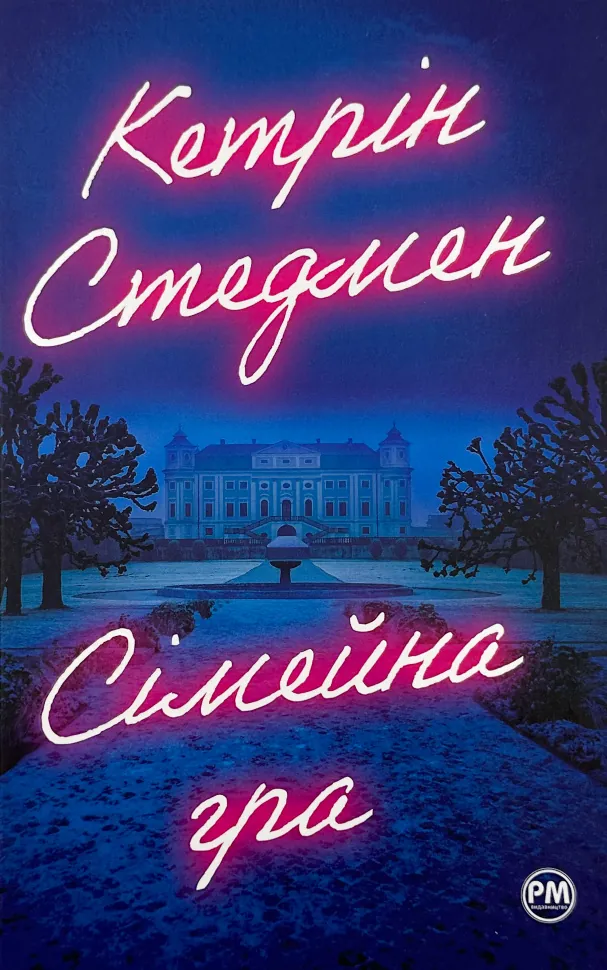 Сімейна гра. Автор — Кетрін Стедмен. Обложка — твердая