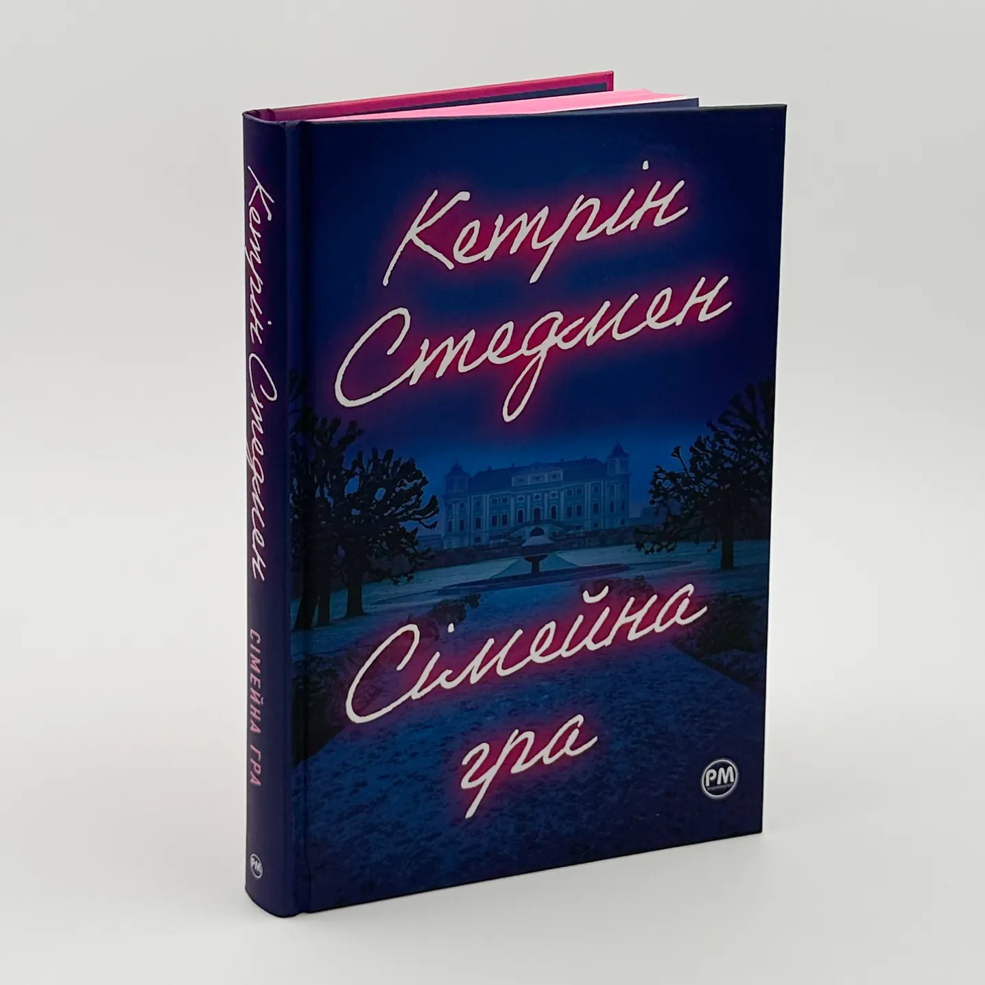 Сімейна гра. Автор — Кетрін Стедмен. 