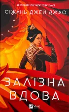 Залізна Вдова