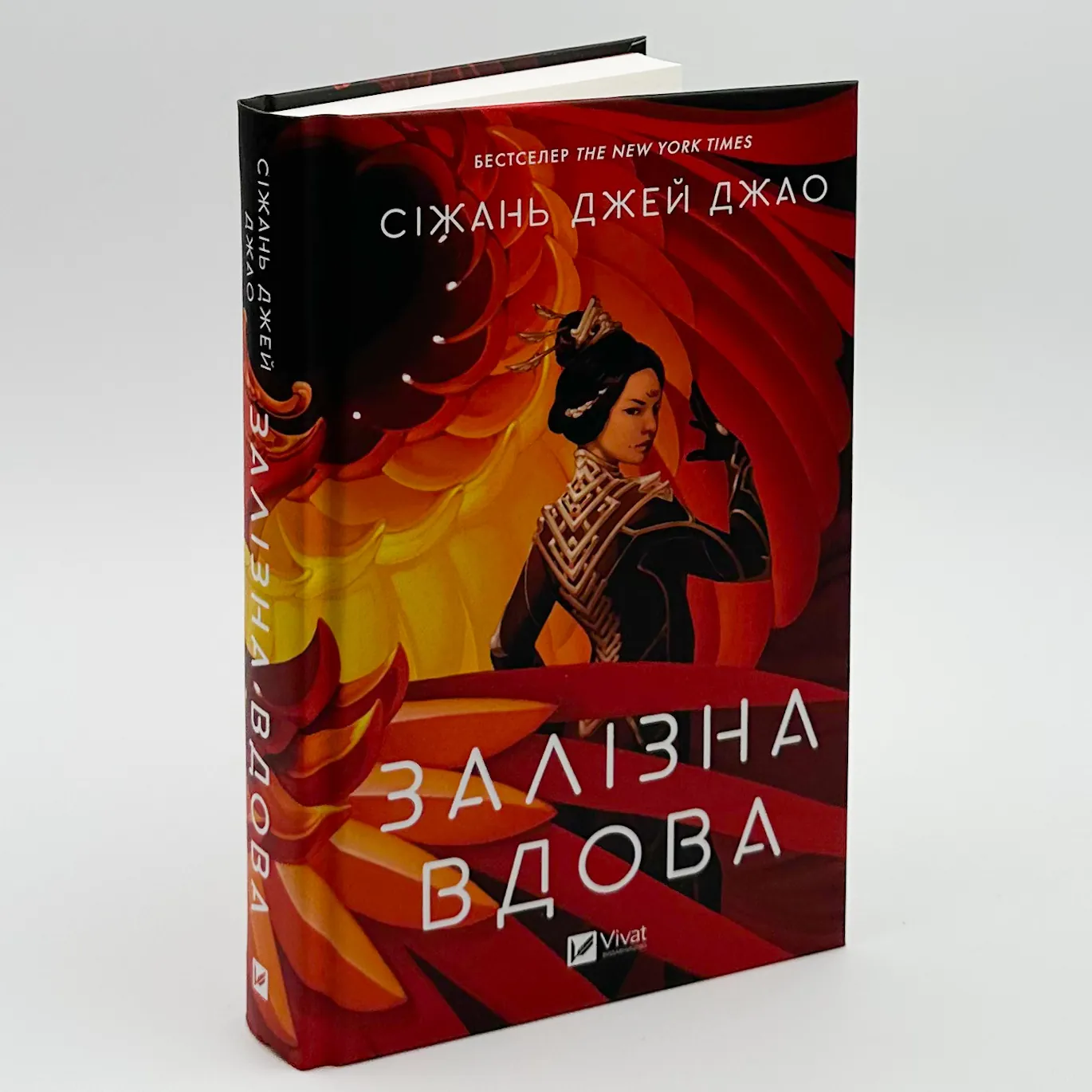 Залізна Вдова. Автор — Сіжань Джей Джао. 