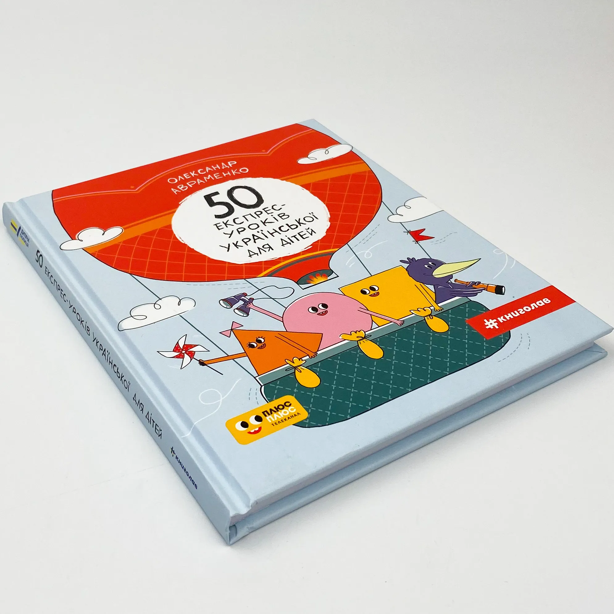 50 експрес-уроків української для дітей. Автор — Олександр Авраменко. 