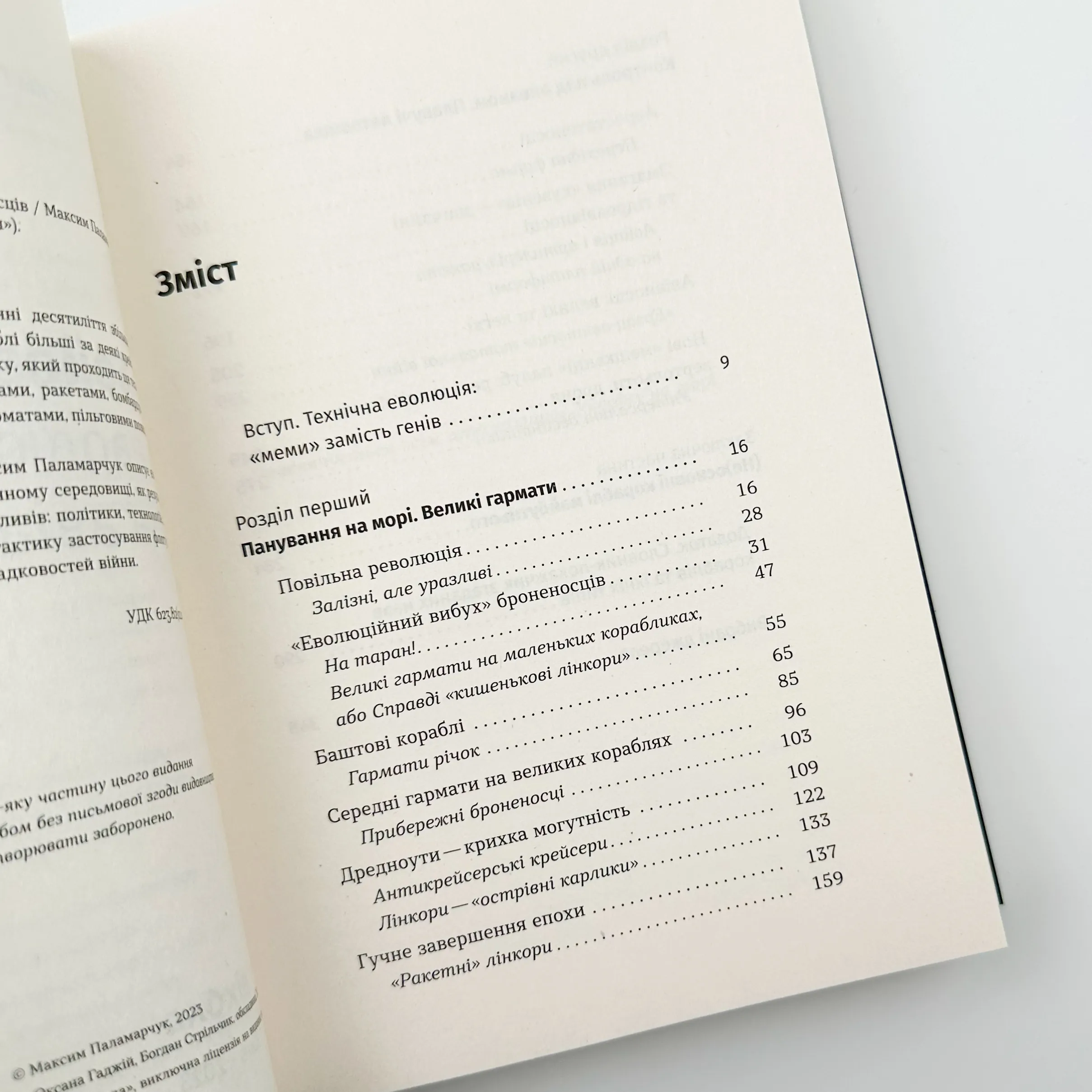 Бойові кораблі. Еволюція лінкорів та авіаносців. Автор — Максим Паламарчук. 