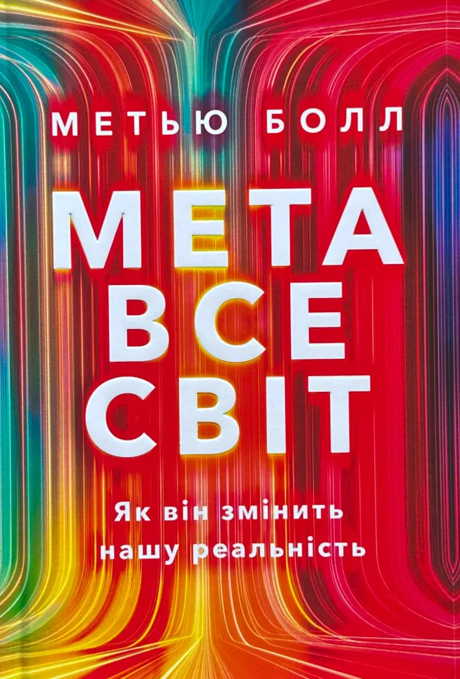 Метавсесвіт. Як він змінить нашу реальність											. Автор — Метью Болл. Обложка — твердая