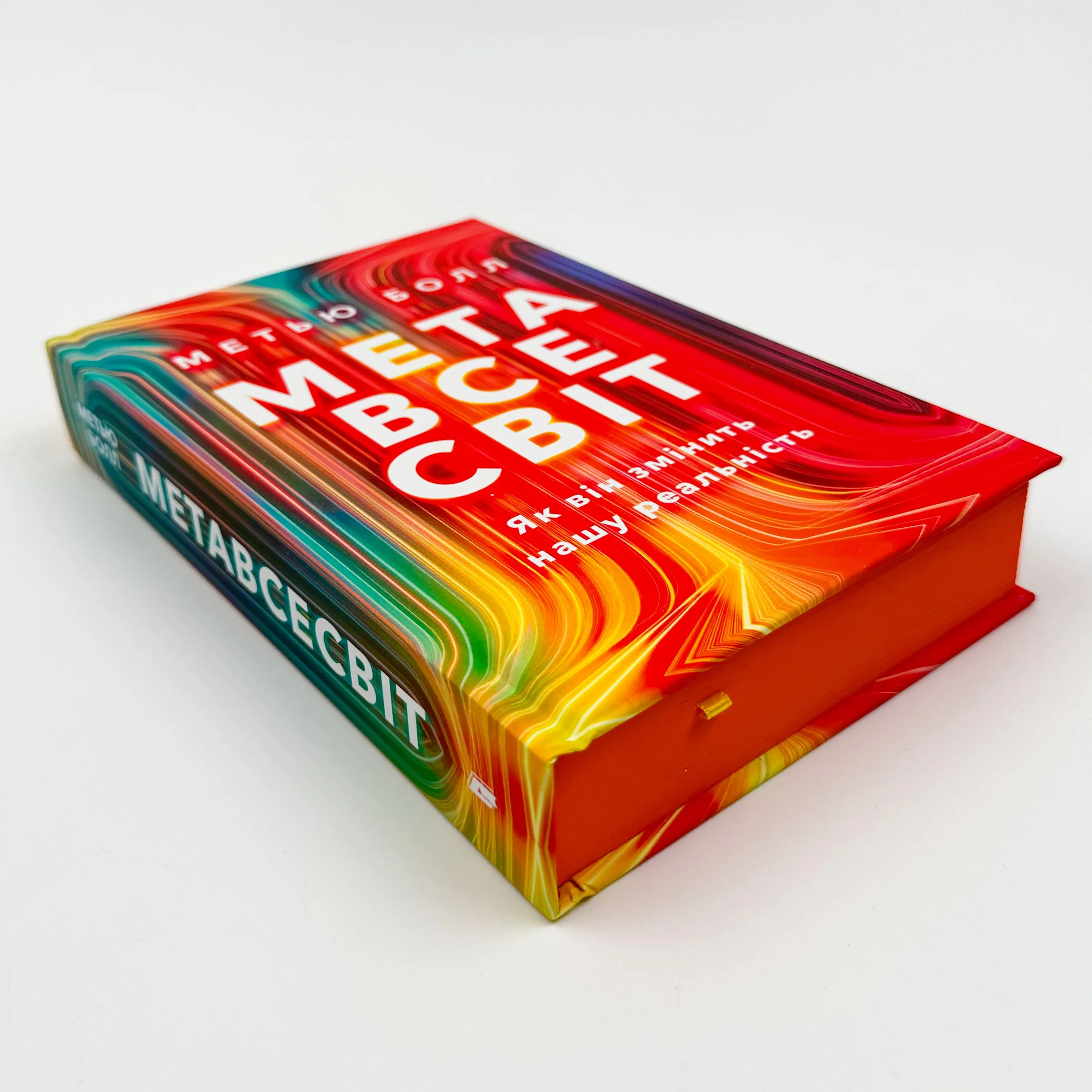 Метавсесвіт. Як він змінить нашу реальність											