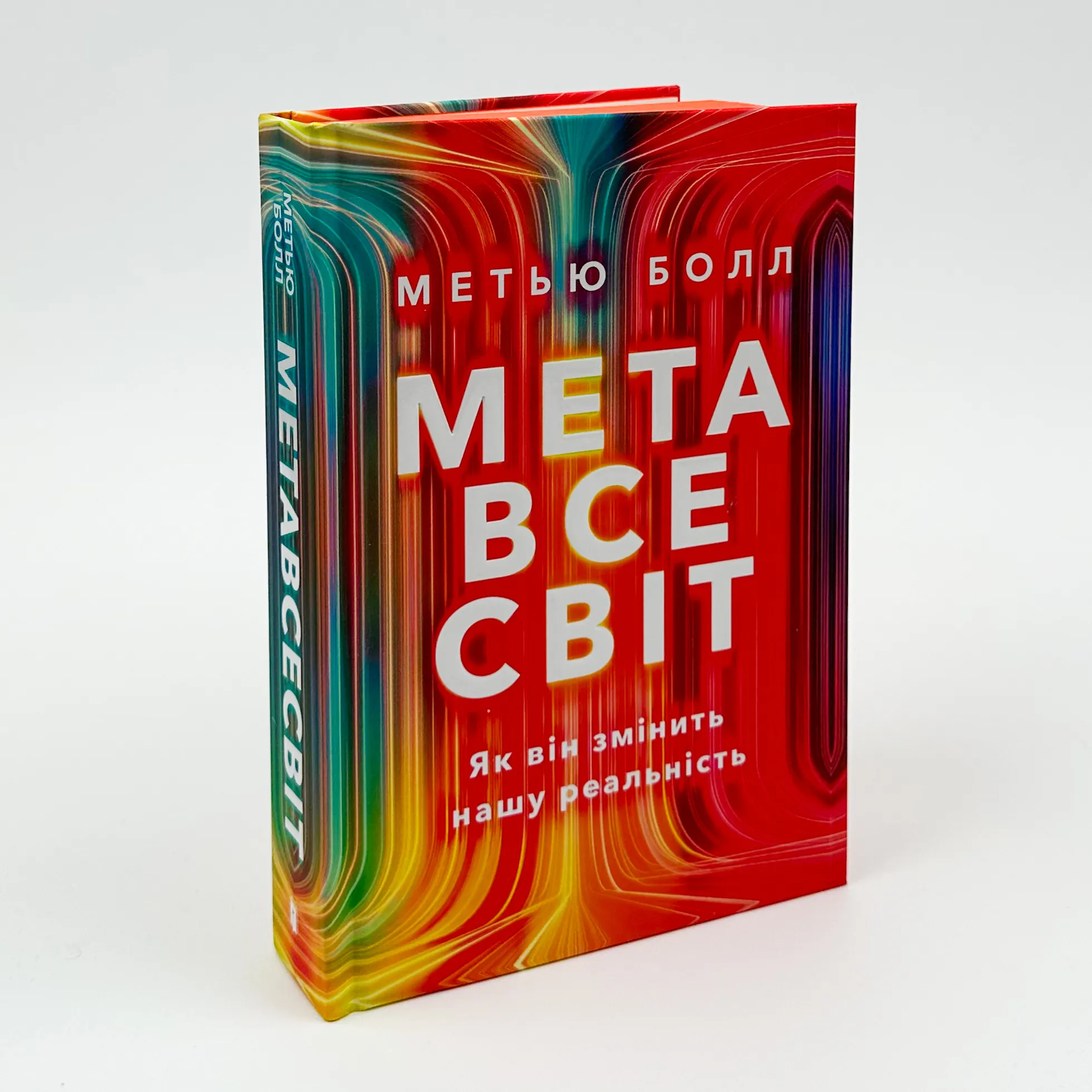 Метавсесвіт. Як він змінить нашу реальність											. Автор — Метью Болл. 
