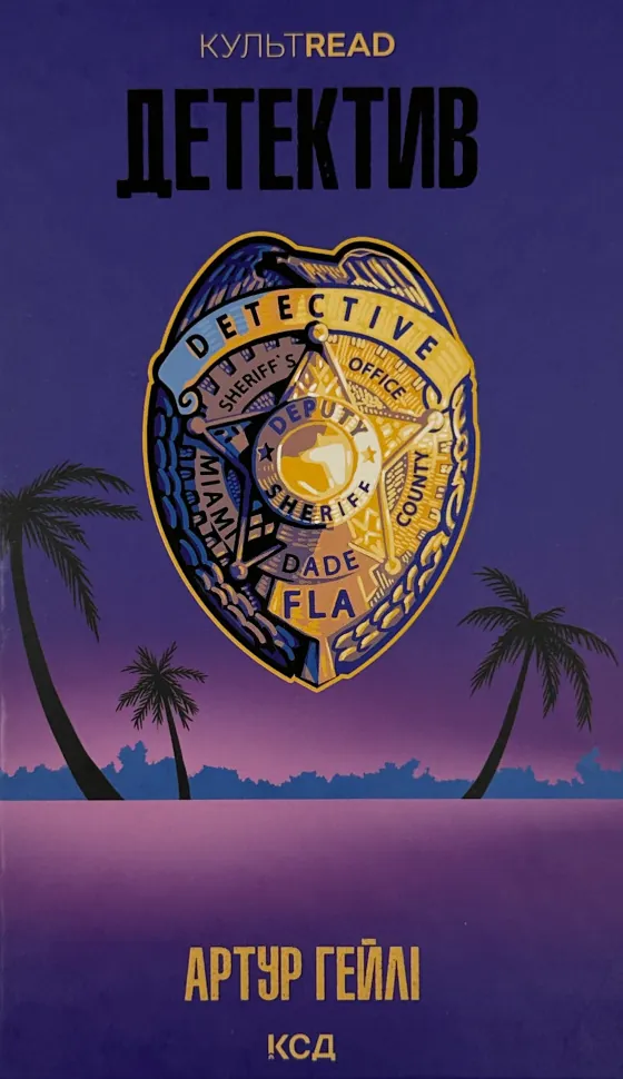 Детектив. Автор — Артур Гейлі. Обложка — твердая