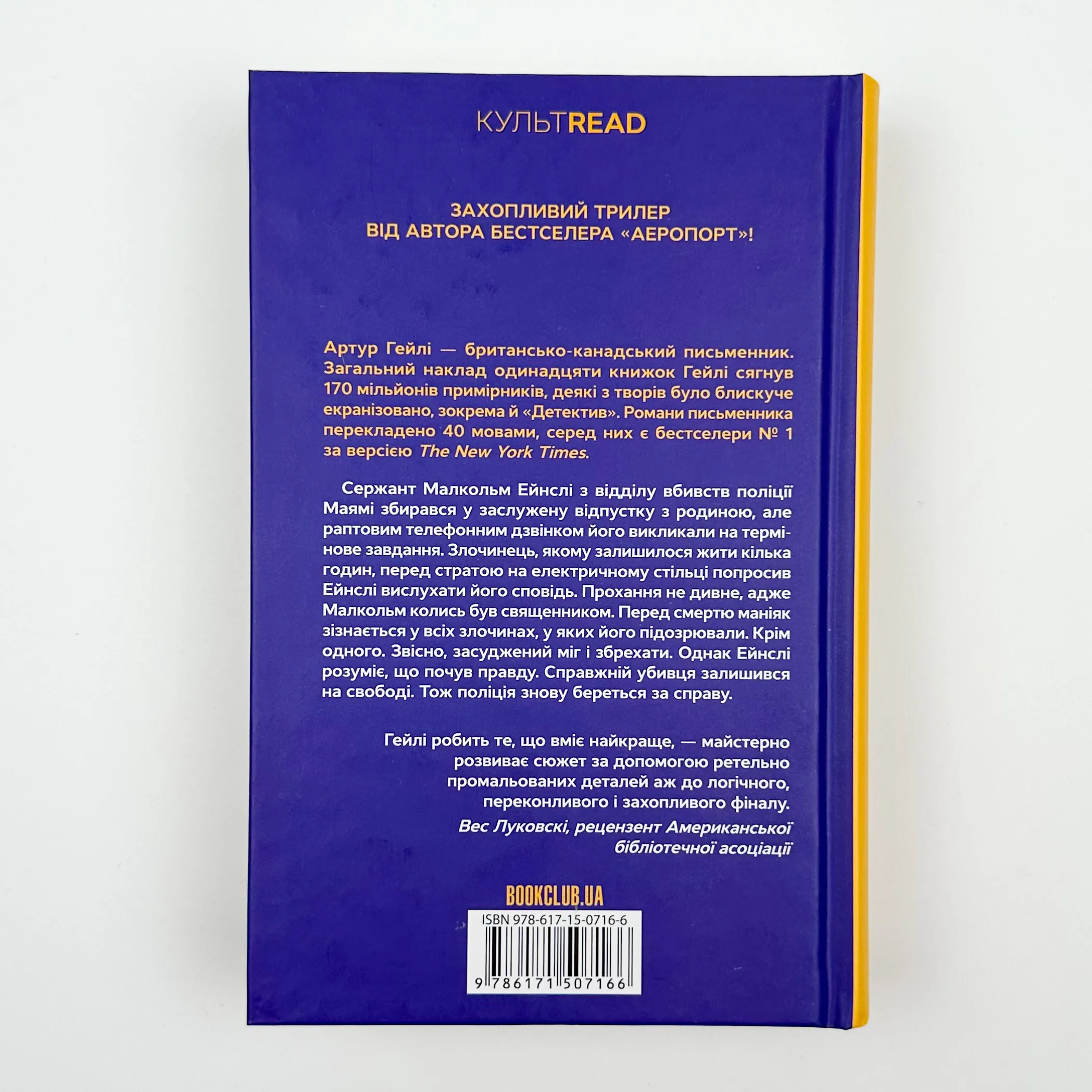 Детектив. Автор — Артур Гейлі. 