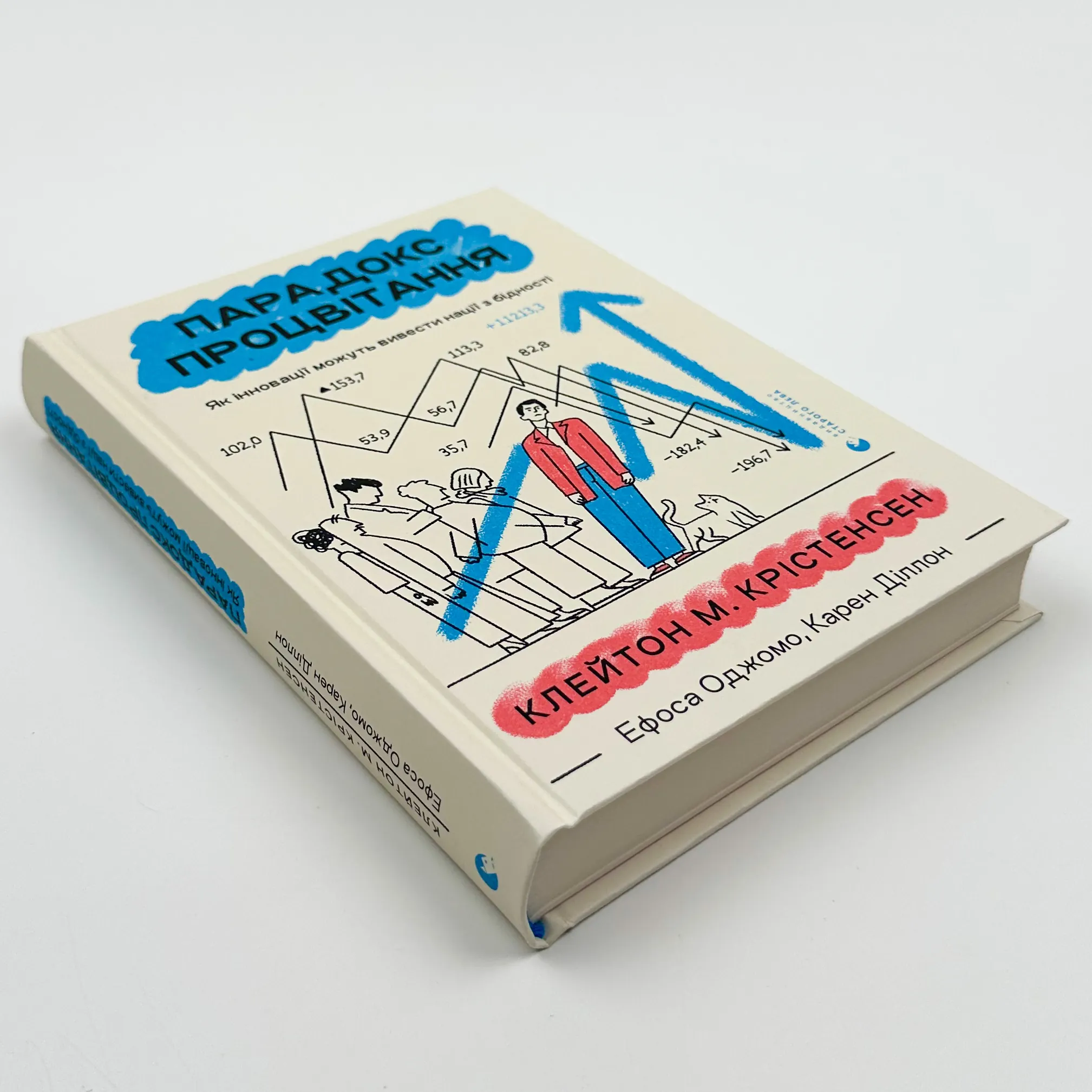Парадокс процвітання. Як інновації можуть вивести нації з бідності. Автор — Клейтон Крістенсен, Карен Діллон, Ефоса Оджомо. 