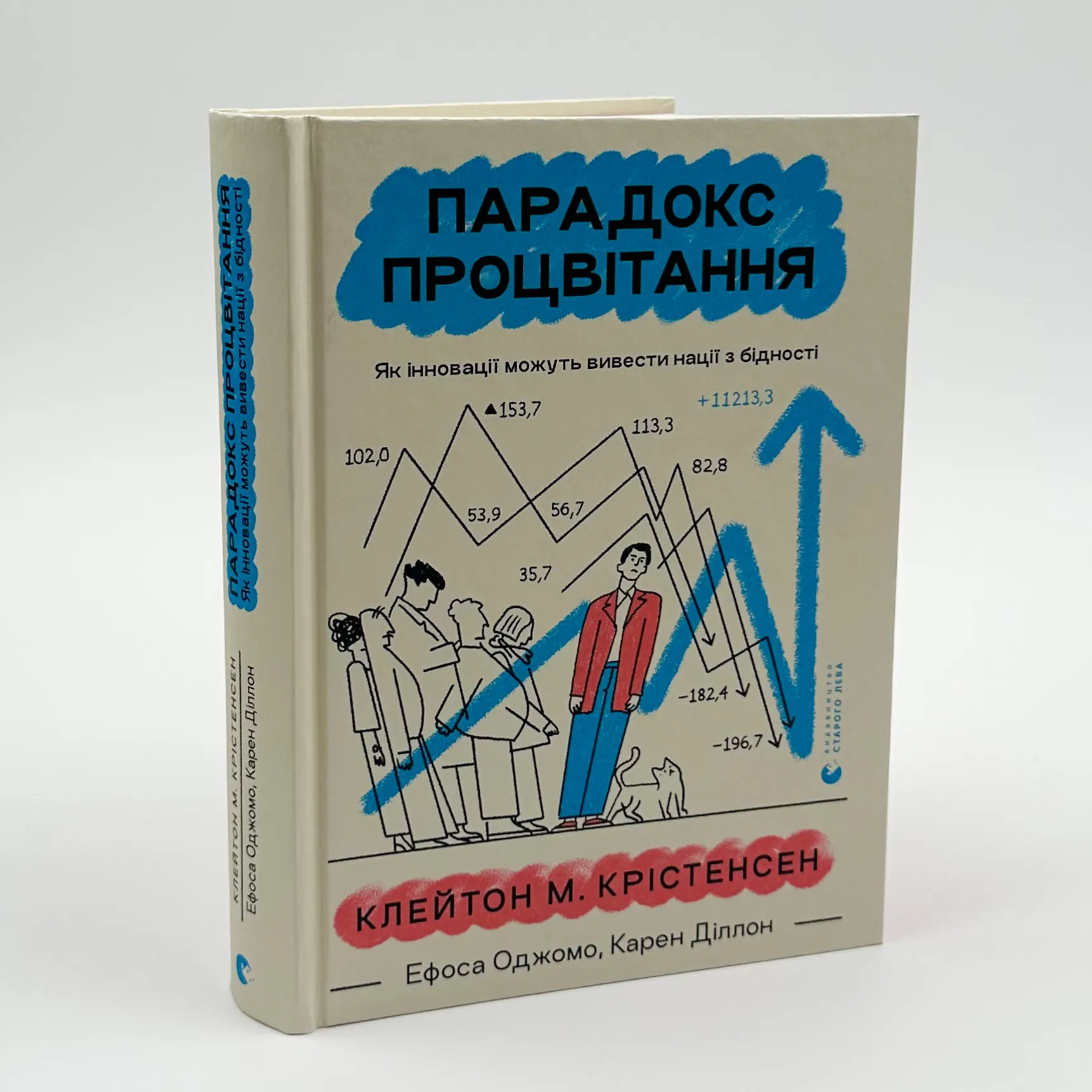Парадокс процвітання. Як інновації можуть вивести нації з бідності. Автор — Клейтон Крістенсен, Карен Діллон, Ефоса Оджомо. 