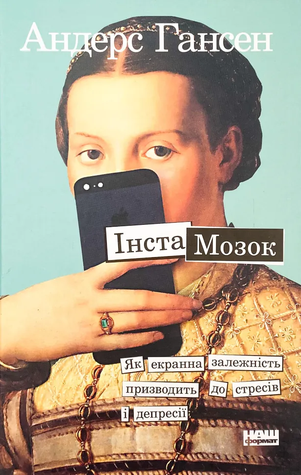 Інстамозок. Як екранна залежність призводить до стресів і депресії. Автор — Андерс Хансен. Обкладинка — Тверда