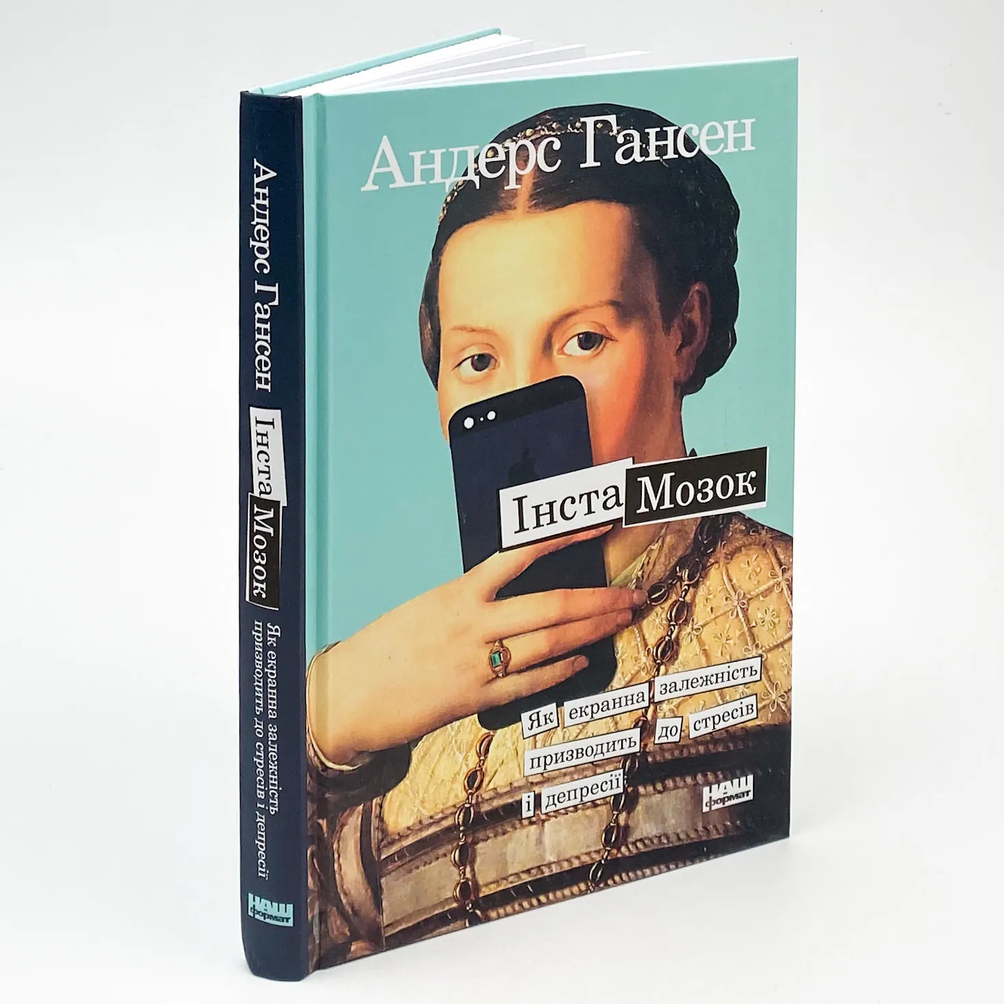 Інстамозок. Як екранна залежність призводить до стресів і депресії. Автор — Андерс Хансен. 