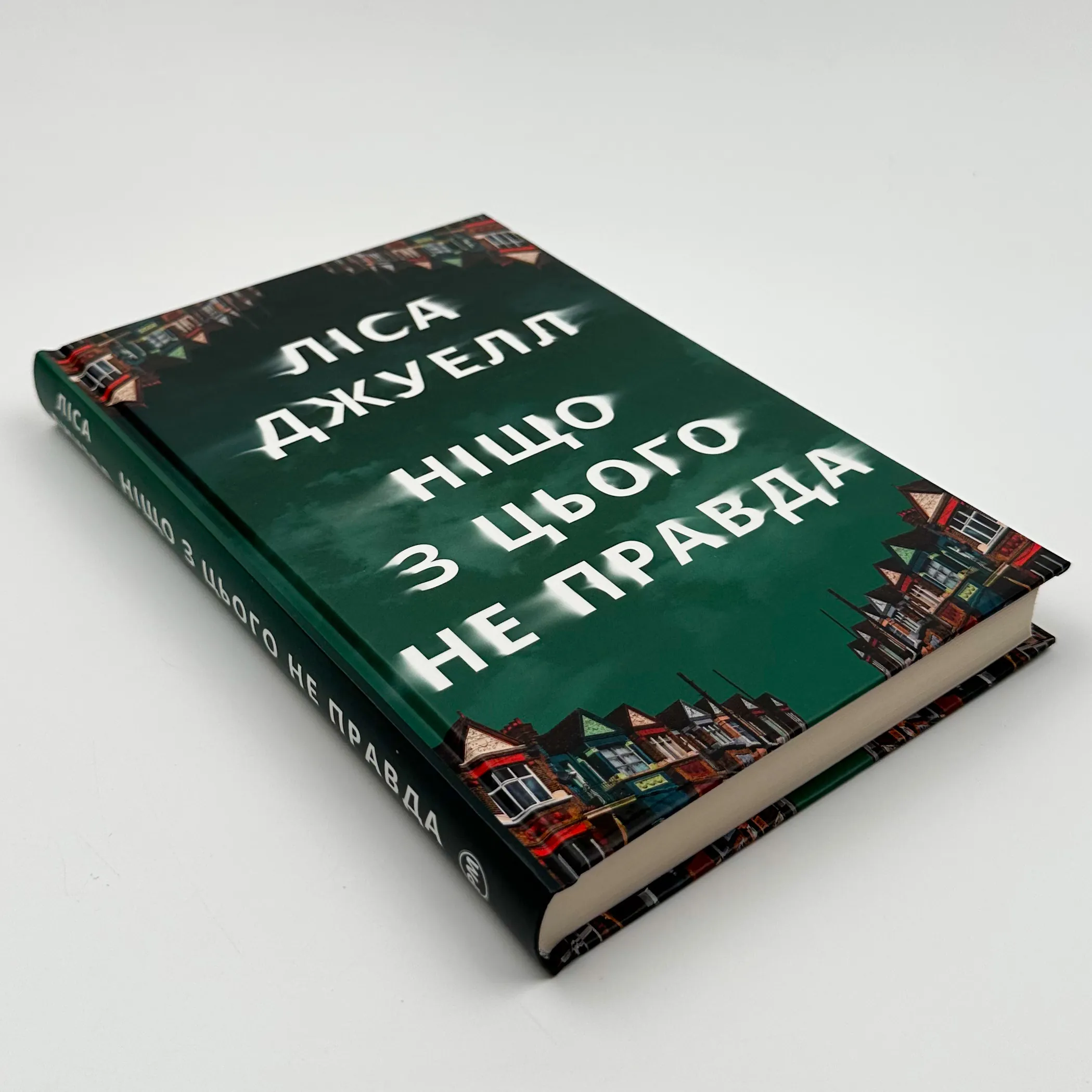 Ніщо з цього не правда