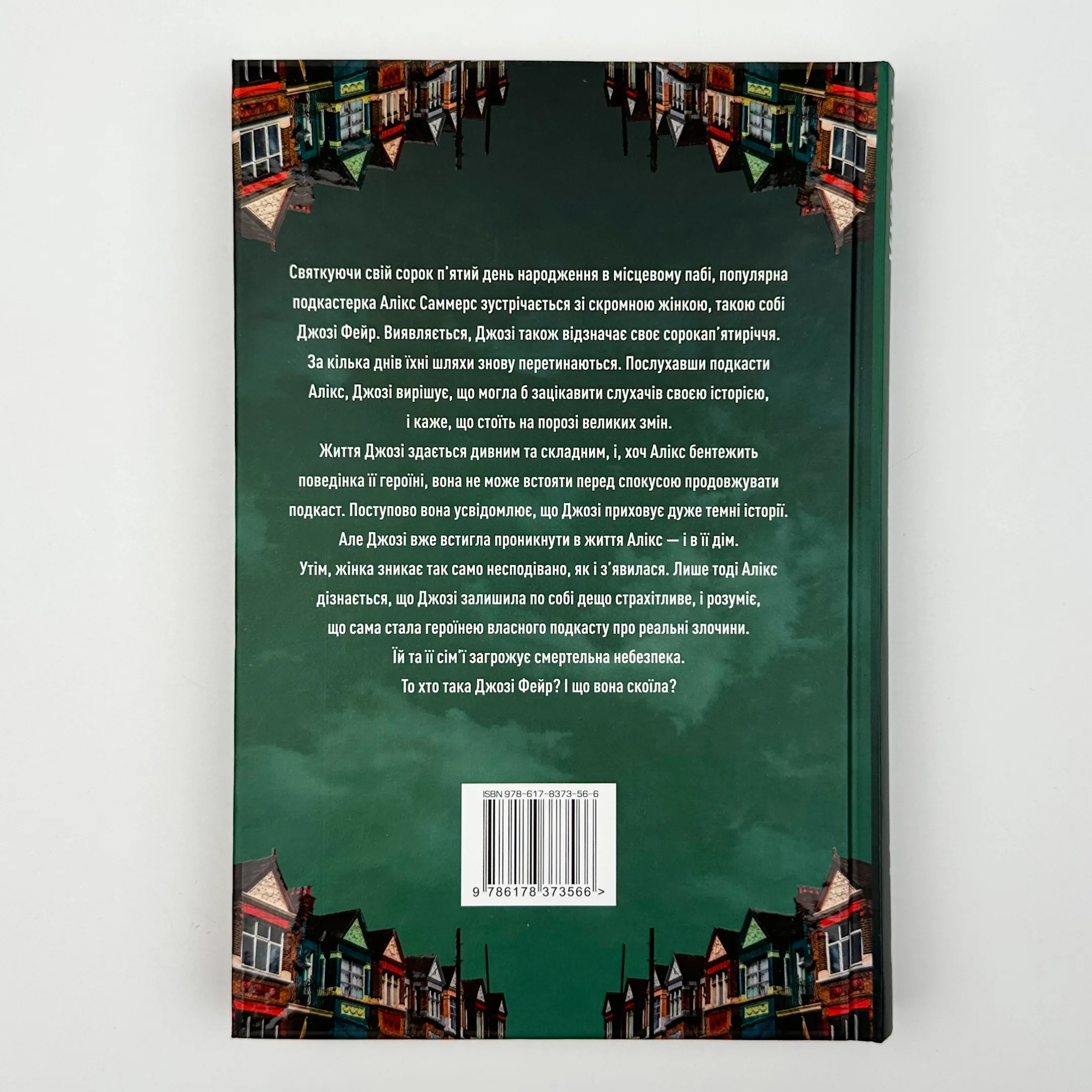 Ніщо з цього не правда. Автор — Ліса Джуелл. 