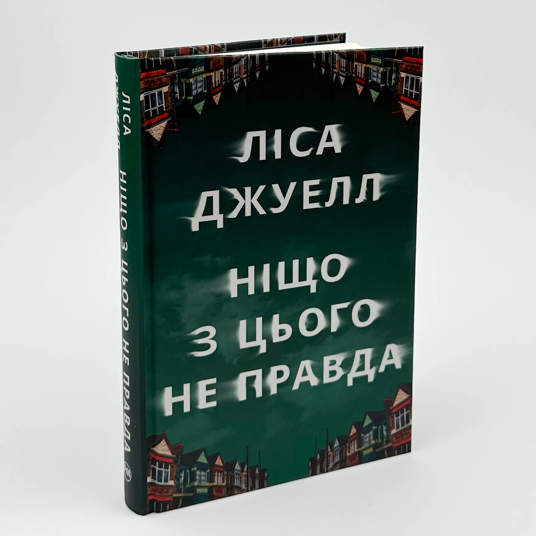 Ніщо з цього не правда. Автор — Ліса Джуелл. 