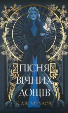 Пісня вічних дощів