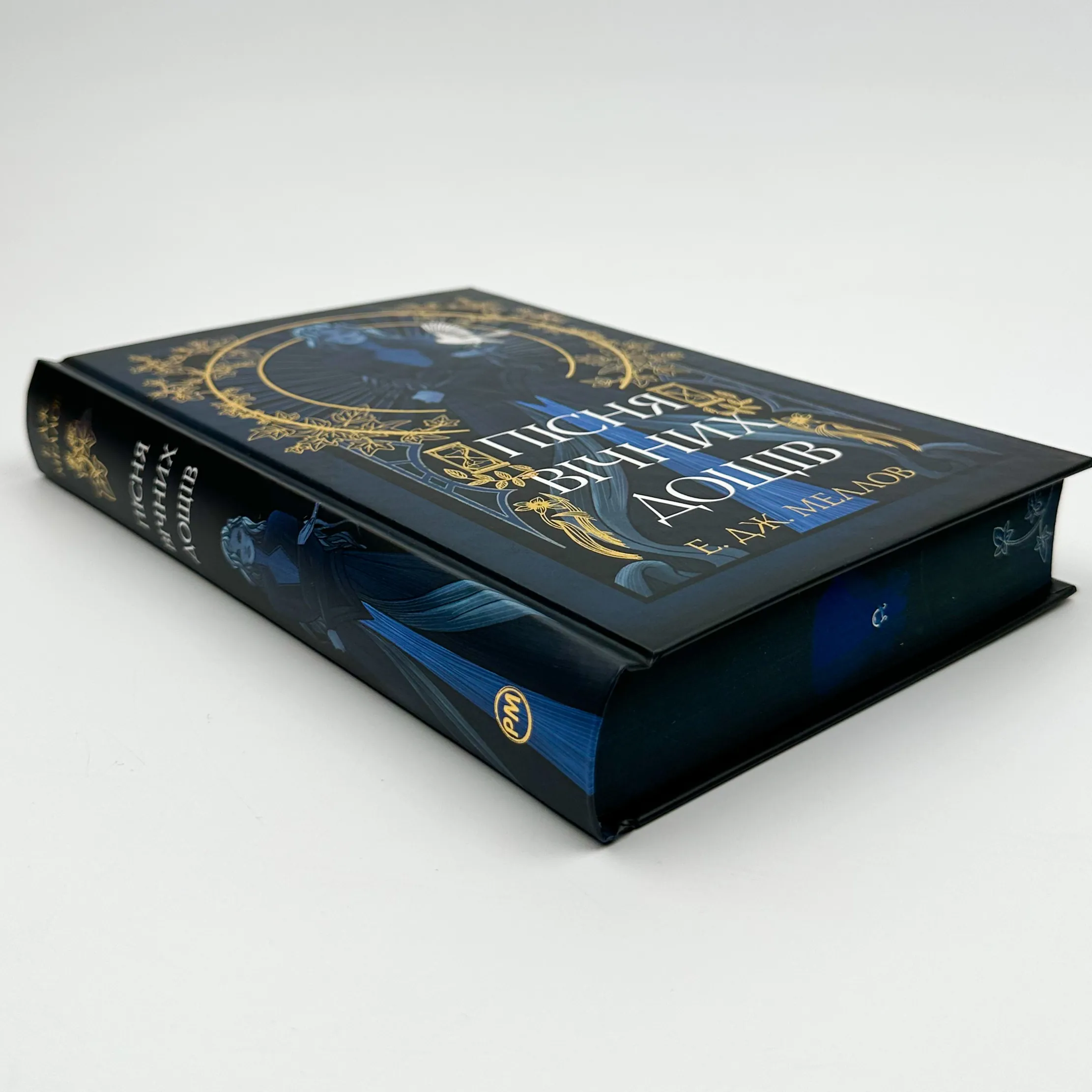 Пісня вічних дощів. Автор — Е. Дж. Меллов. 