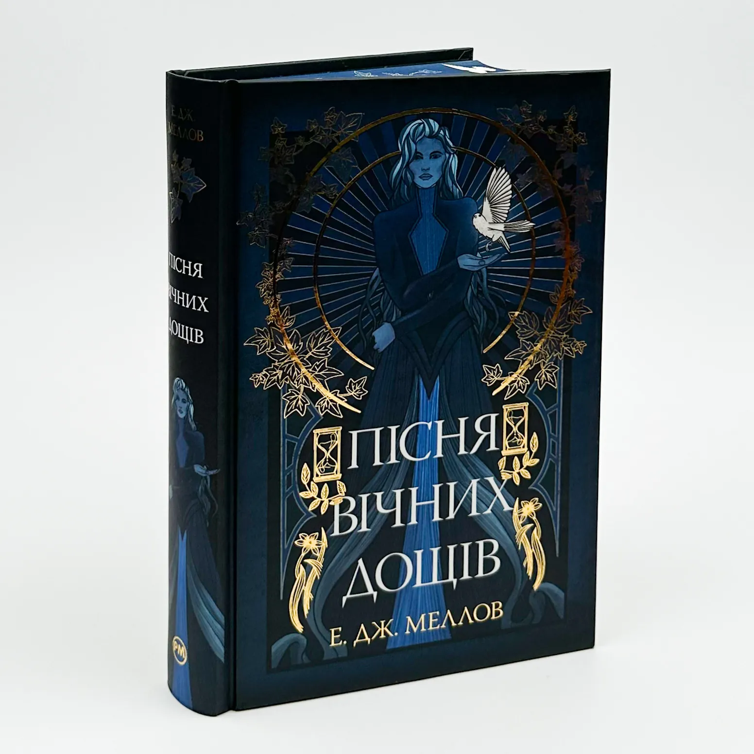 Пісня вічних дощів. Автор — Е. Дж. Меллов. 