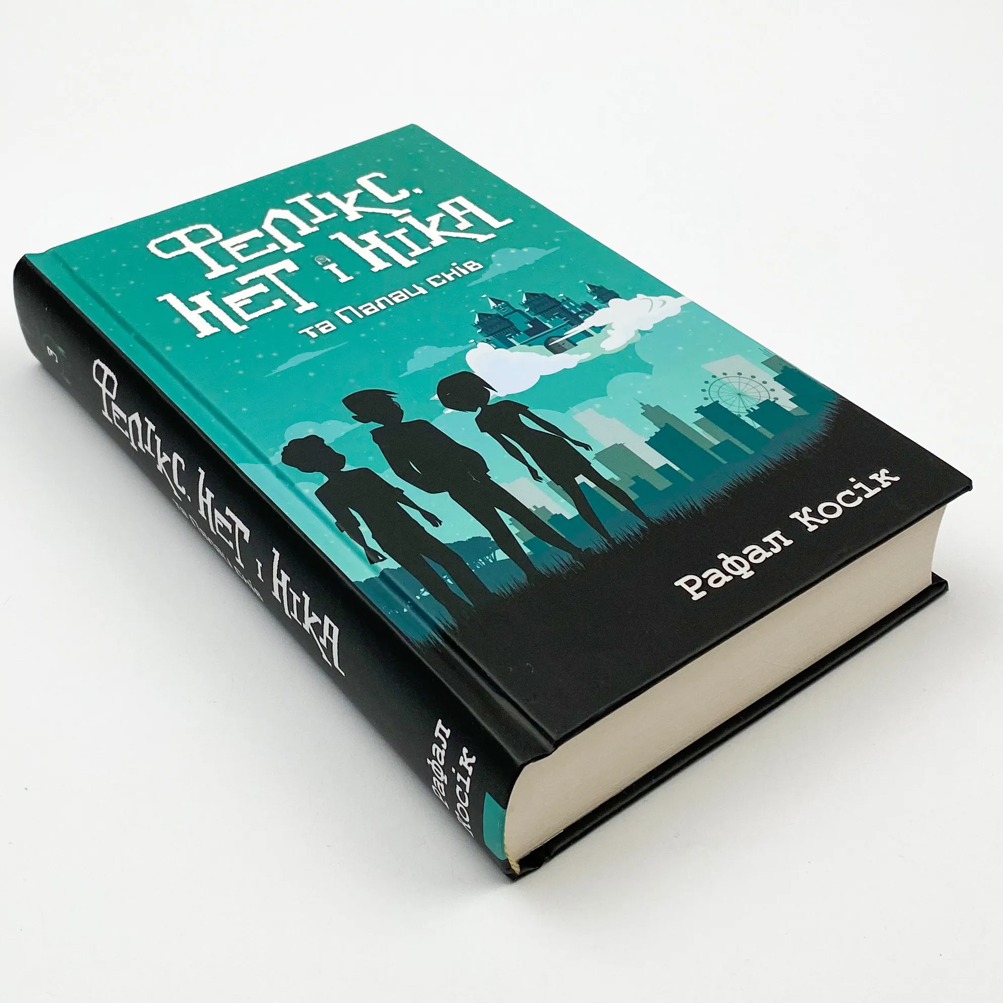 Фелікс, Нет і Ніка та Палац снів. Книга 3