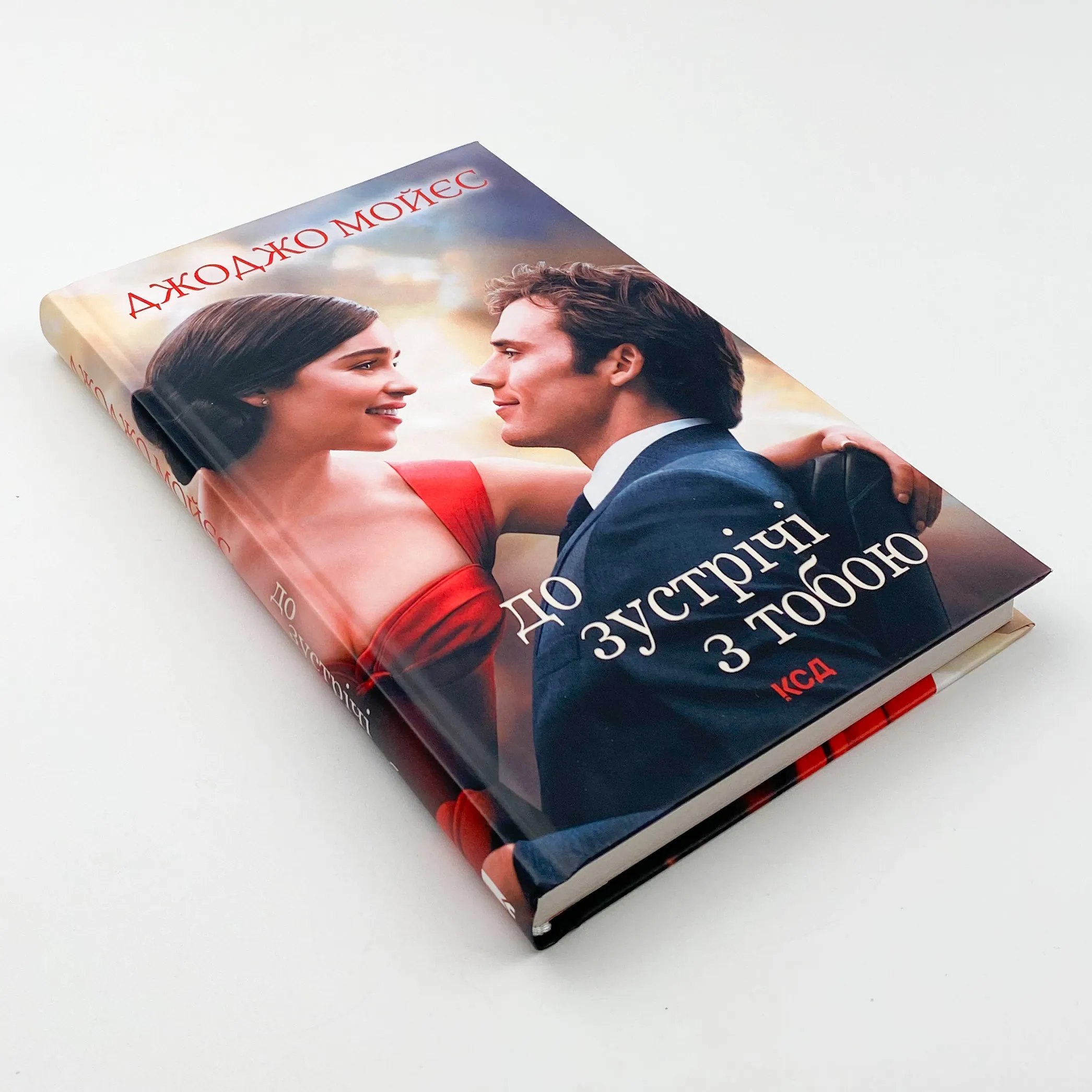 До зустрічі з тобою . Автор — Джоджо Моєс. 