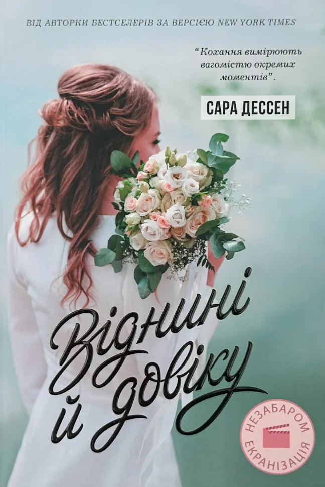 Віднині й довіку. Автор — Сара Дессен. Обкладинка — М'яка