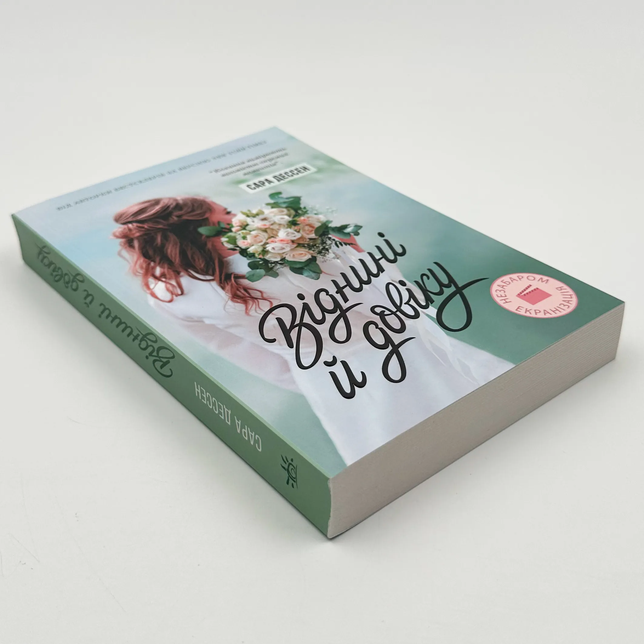 Віднині й довіку