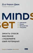 Mindset. Змініть спосіб мислення і розкрийте свій потенціал