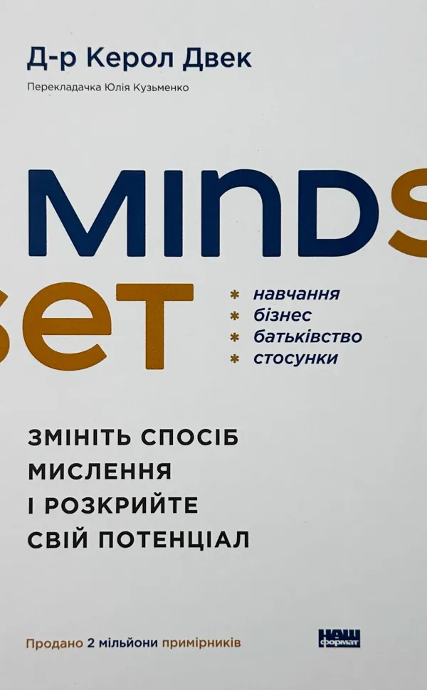 Mindset. Змініть спосіб мислення і розкрийте свій потенціал. Автор — Керол Двек. Обложка — твердая