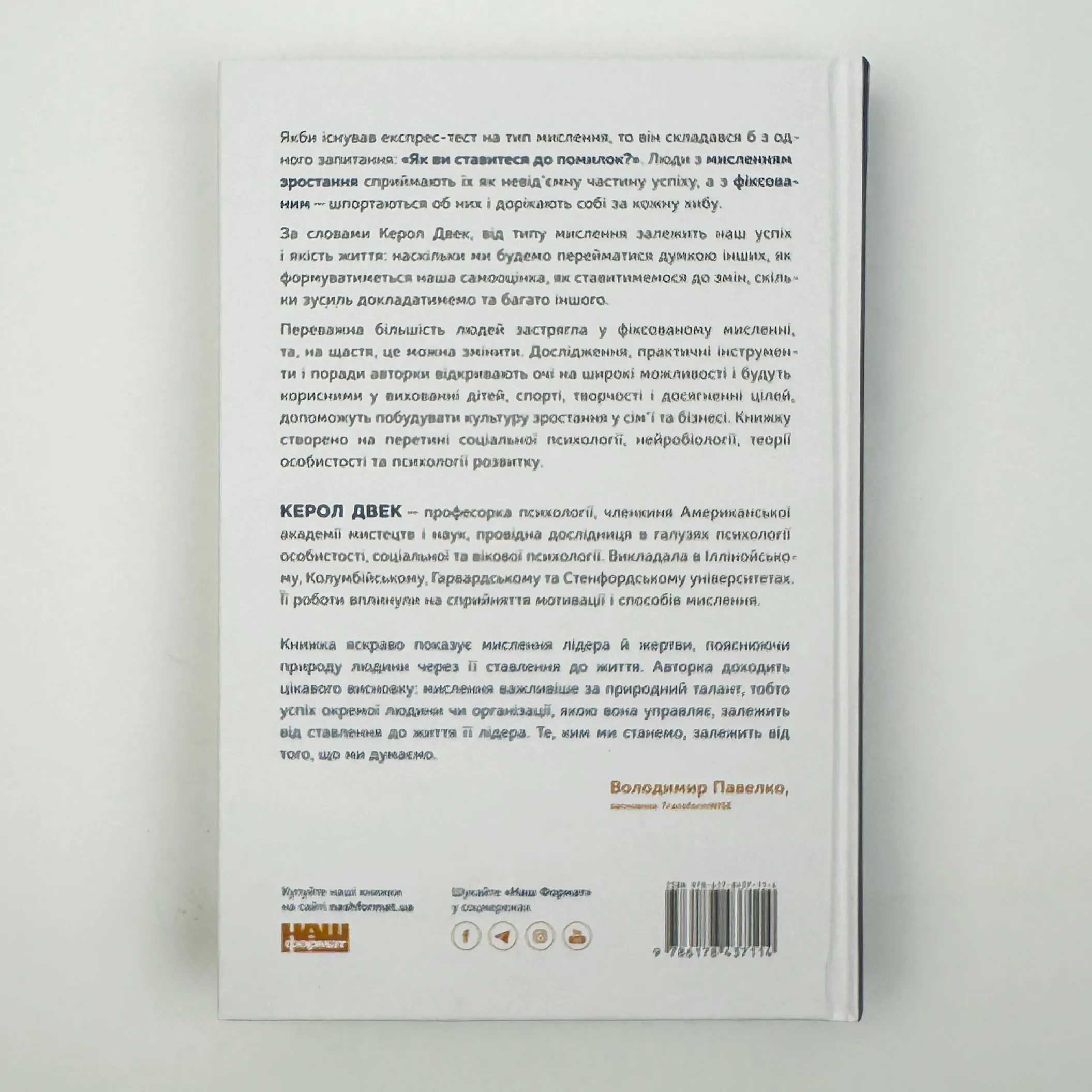 Mindset. Змініть спосіб мислення і розкрийте свій потенціал. Автор — Керол Двек. 