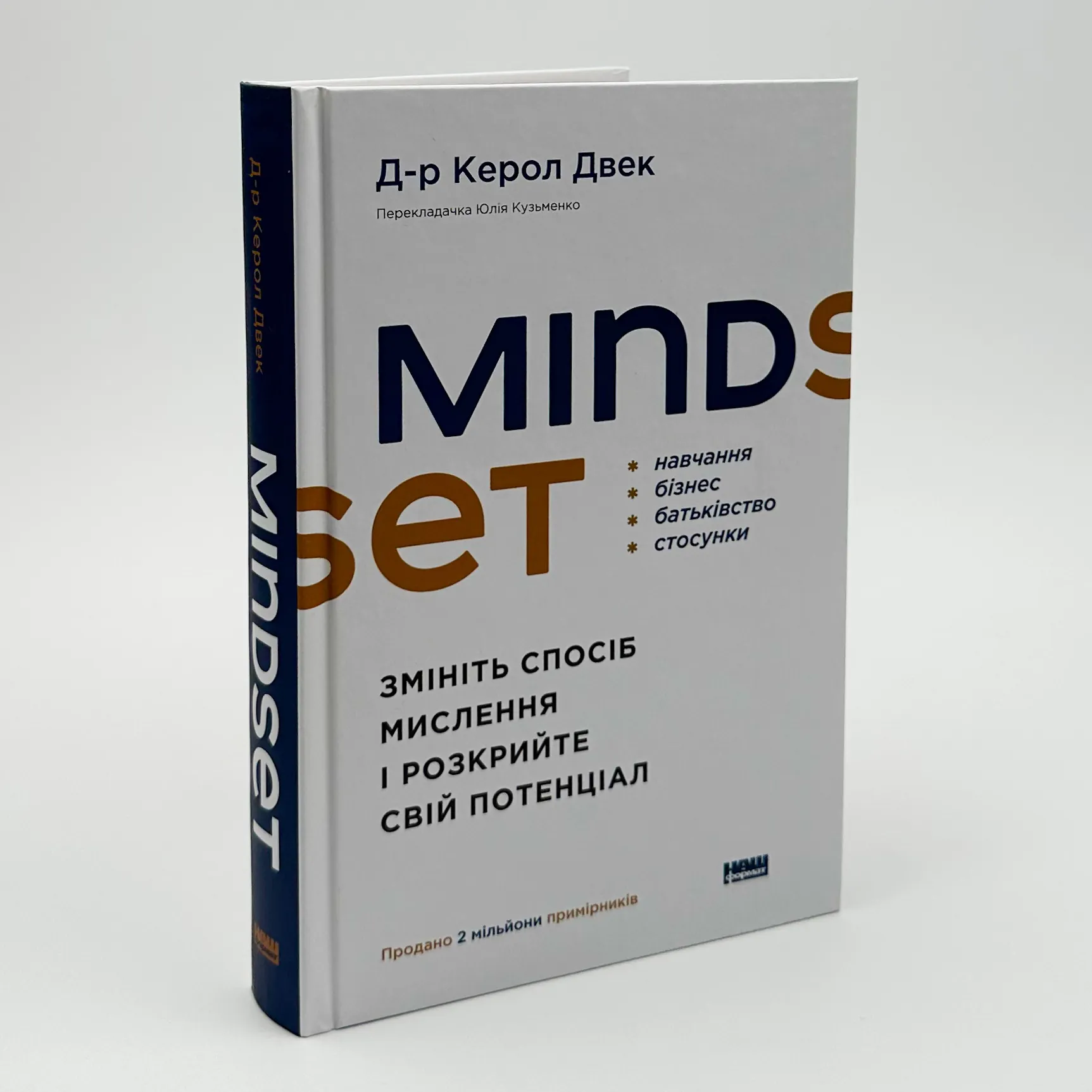 Mindset. Змініть спосіб мислення і розкрийте свій потенціал. Автор — Керол Двек. 