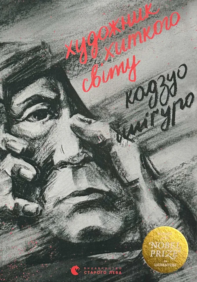 Художник хиткого світу. Автор — Кадзуо Ішігуро. Обкладинка — Тверда